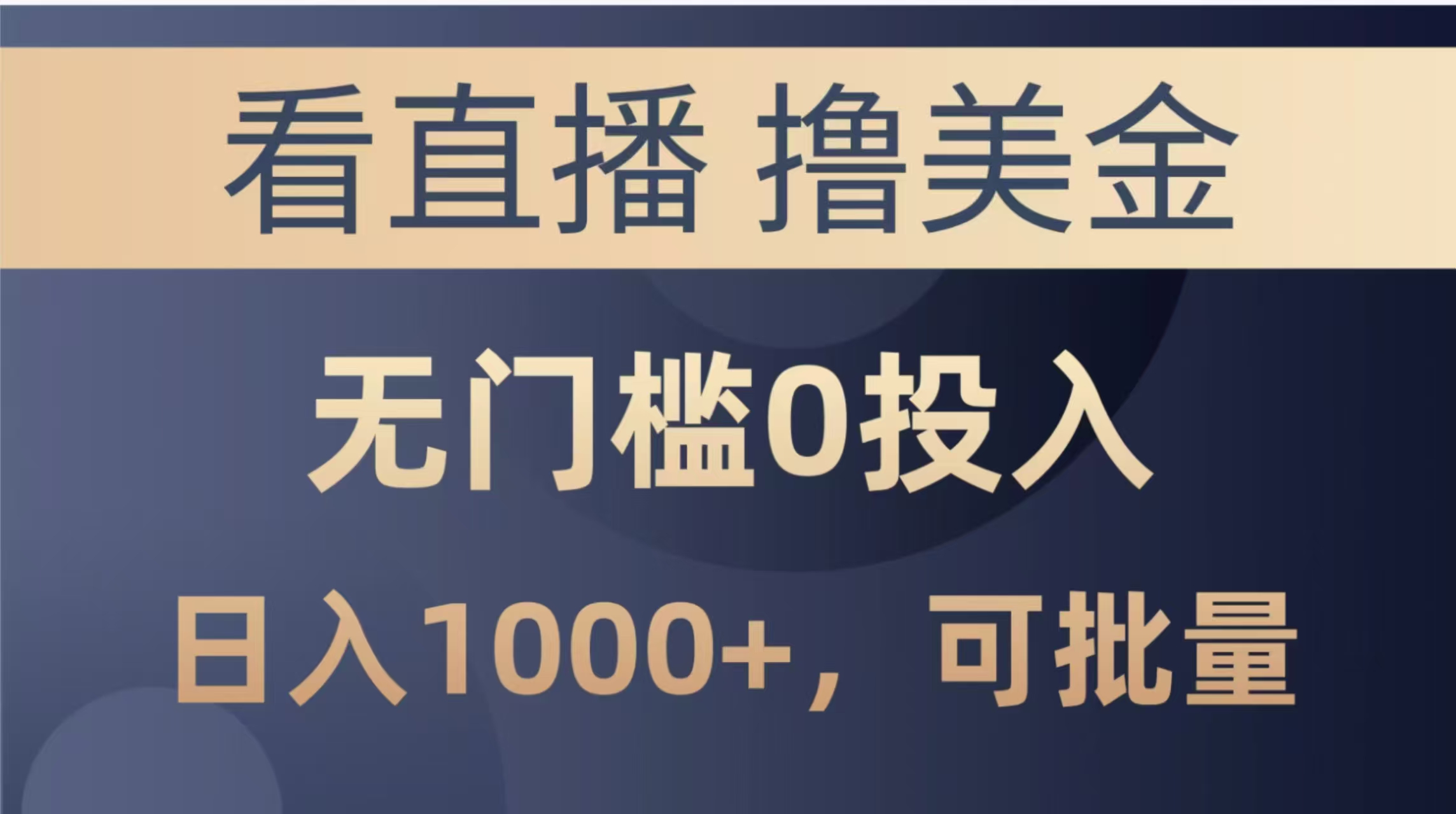 最新看直播撸美金项目，无门槛0投入，单日可达1000+，可批量复制-浩文网创