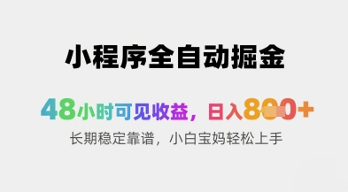 小程序全自动掘金，48小时可见收益，日入8张+长期稳定靠谱，小白宝妈轻松上手【揭秘】-浩文网创