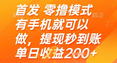 首发零撸模式，有手机就可以做，提现秒到账单日收益2张+【揭秘】-浩文网创