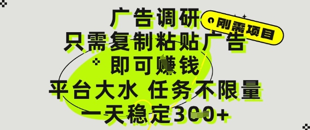 广告调研项目，只需复制粘贴广告即可挣钱，平台大水，任务不限量，一天3张【揭秘】-浩文网创