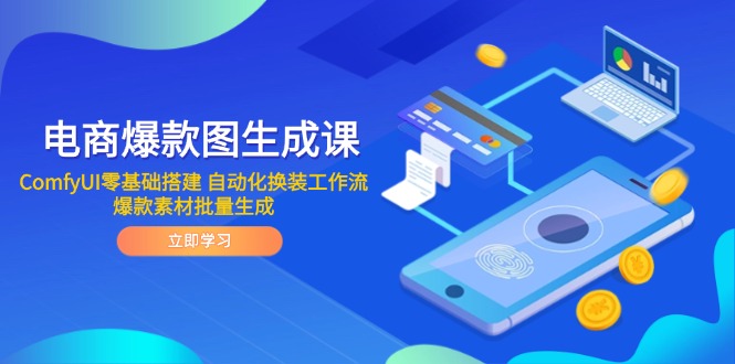 电商爆款图生成课 ComfyUI零基础搭建 自动化换装工作流 爆款素材批量生成-浩文网创
