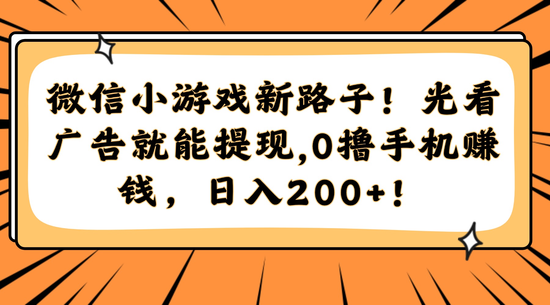 微信小游戏新路子！光看广告就能提现，0撸手机赚钱，日入200+！-浩文网创
