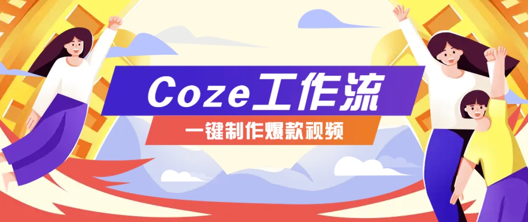 利用扣子工作流制作AI视频工具，一键制作“假如书籍会说话”爆款视频保姆级教程-浩文网创