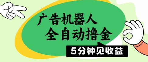广告机器人全自动撸金，5分钟见收益，无需人工，单机日入5张+【揭秘】-浩文网创