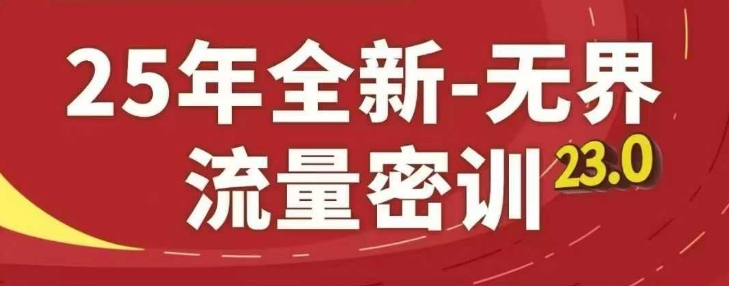 25年全新无界流量密训23.0，淘系精品系列课-浩文网创