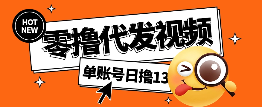 视频代发纯绿色项目，不用剪辑提供素材直接发布，0粉丝也能轻松日入50+-浩文网创