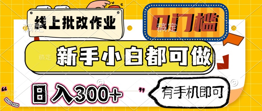 线上批改作业 0门槛 新手小白都可做 日入300+ 有手机即可-浩文网创