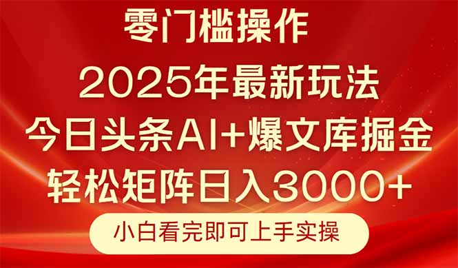 今日头条2025年最新玩法，思路简单，复制粘贴，轻松实现矩阵日入3000+-浩文网创