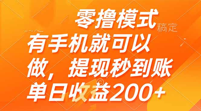 零撸模式 有手机就可以做，提现秒到账单日收益200+-浩文网创