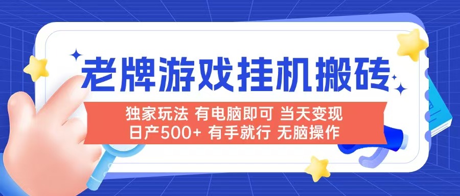 老牌游戏搬砖，非常简单，当天见收益 有电脑就可以做，无需人工日产500+-浩文网创