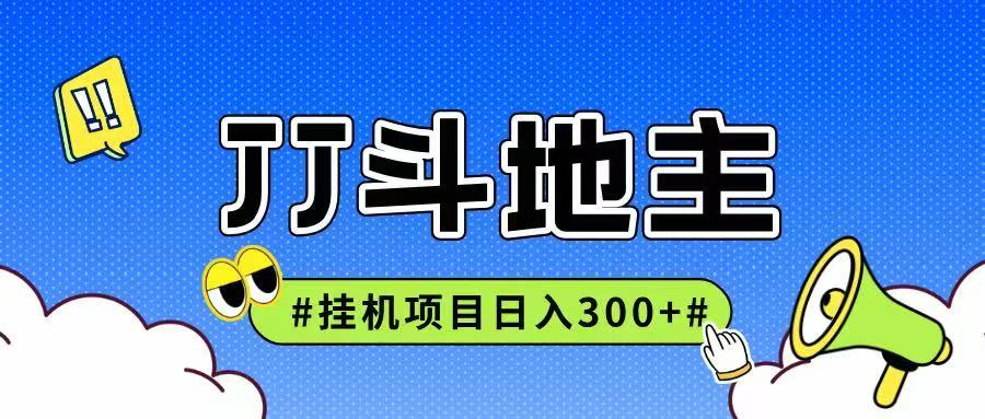 JJ全自动挂机项目，单日稳定收益300+可无限放大多劳多得-浩文网创