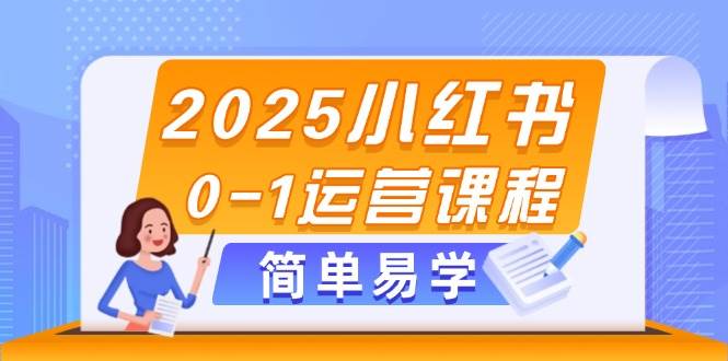 2025小红书0-1运营课程，选品、素材、笔记制作与发布技巧-浩文网创