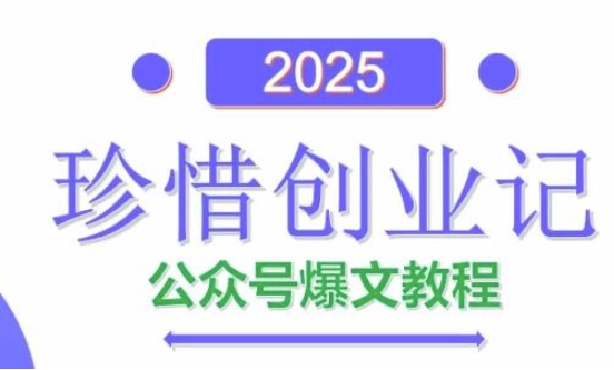 AI公众号爆文创作变现，2025公众号爆文教程(包含指令)-浩文网创
