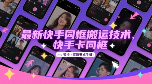 最新快手同框搬运技术，快手卡同框mt替换(仅限安卓手机)-浩文网创