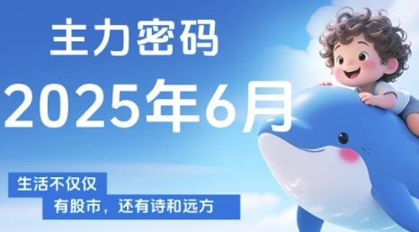 主力密码，助你洞察主力动向，培养个股分析能力，精准把握买卖时机(更新6月)-浩文网创