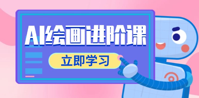 AI绘画进阶课，涵盖电商摄影等多领域，PS操作与AI工具使用全面教学-浩文网创