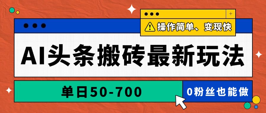 AI头条搬砖最新玩法，单日50-700，AI写文章，操作简单，变现快-浩文网创