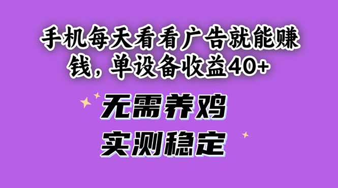手机每天看看广告就能赚钱，单设备收益40+ 无需养鸡，实测稳定-浩文网创