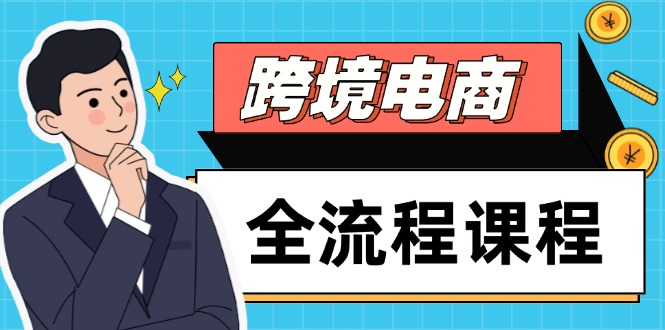跨境电商全流程课程，社媒运营独立站搭建，掌握选品流量，实现高效出海-浩文网创