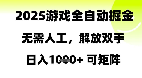 2025游戏全自动掘金，无需人工，解放双手日入1k+可矩阵【揭秘】-浩文网创