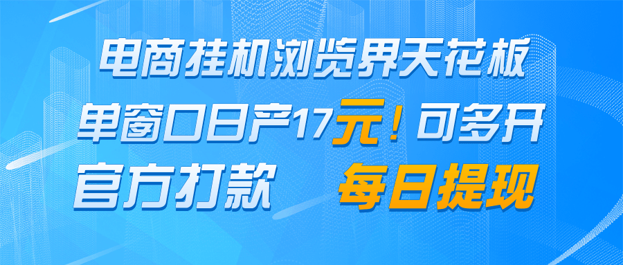 电商挂机浏览界天花板 单窗口日收益17＋ 每日提现 官方打款-浩文网创
