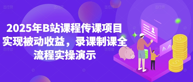 2025年B站课程传课项目实现被动收益，录课制课全流程实操演示-浩文网创