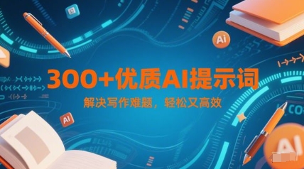 300+优质AI提示词，解决写作难题，轻松又高效-浩文网创