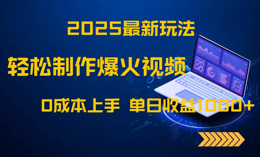 2025最新玩法！轻松制作爆火视频，0成本上手，单日收益1000+-浩文网创