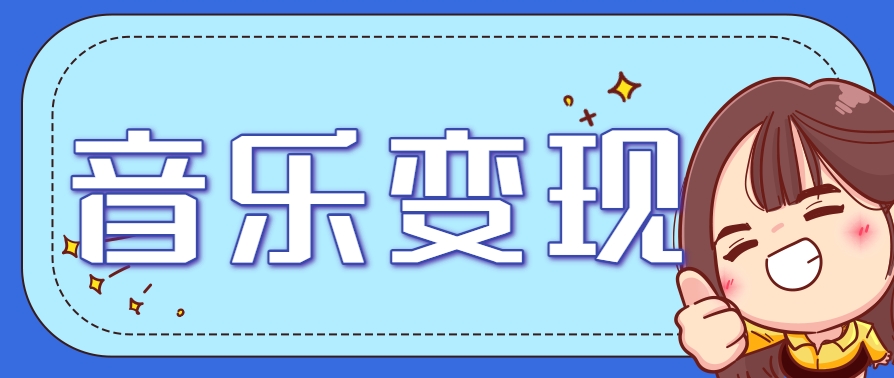 2025音乐号赚钱攻略：操作简单，日入200+不是梦(附详细操作教程)-浩文网创