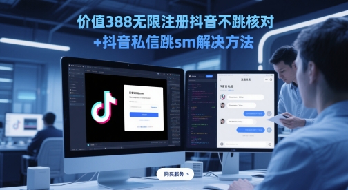 价值388无限注册抖音不跳核对+抖音私信跳sm解决方法，5月最新抖音跳核对技术-浩文网创