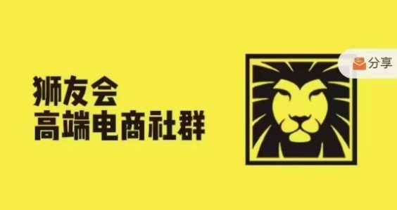 狮友会·【千万级电商卖家社群】(更新25年04月)，各行业电商千万级亿级大佬讲述成功秘籍-浩文网创