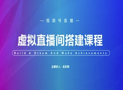 视频号虚拟直播间搭建-视频号教程-浩文网创