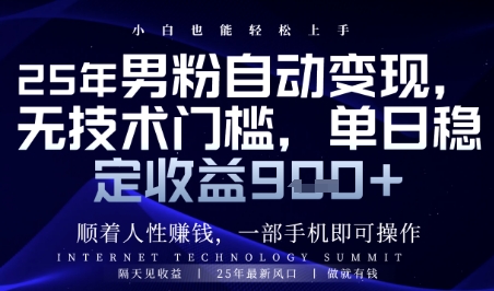 顺着人性挣钱，男粉全自动变现，保底日入9张+【揭秘】-浩文网创
