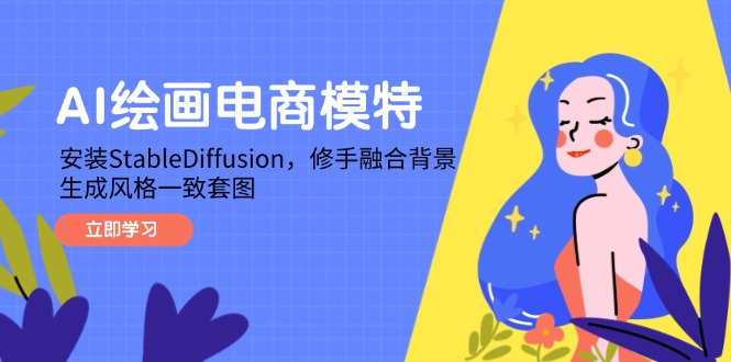 AI绘画电商模特，安装StableDiffusion，修手融合背景，生成风格一致套图-浩文网创