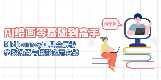 AI绘画零基础到高手，Midjourney工具全解析，参数设置与摄影应用实战-浩文网创