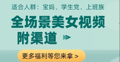 全场景美女视频制作，附渠道，当天变现【揭秘】-浩文网创