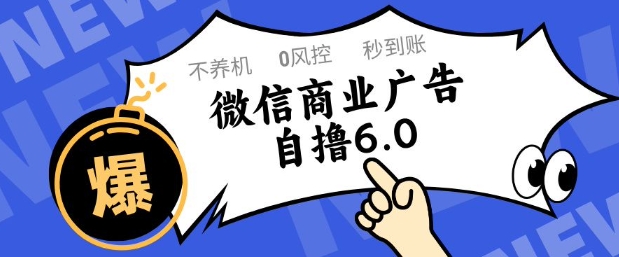 微信商业广告自撸玩法6.0，不养机，0封控，单号50+可矩阵操作【揭秘】-浩文网创