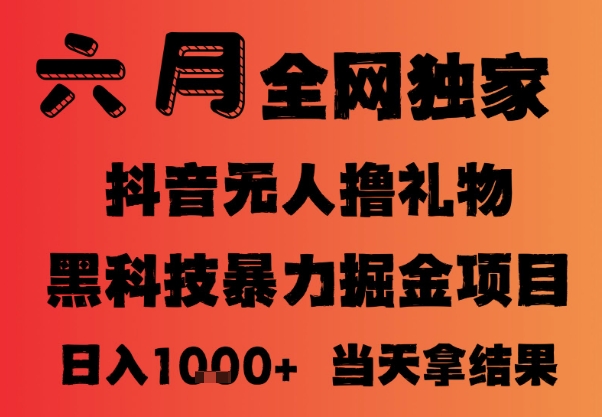 25年6月抖音无人直播最新暴力撸音浪掘金，小白可做，可批量矩阵放大，长期稳定日入1k+【揭秘】-浩文网创