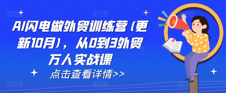 AI闪电做外贸训练营(更新25年5月)，从0到3外贸万人实战课-浩文网创