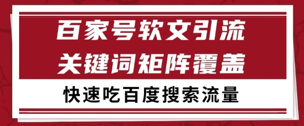 百家号软文引流关键词覆盖打法，吃搜索流量日引99+【揭秘】-浩文网创