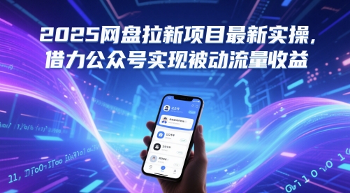 2025网盘拉新项目最新实操，借力公众号实现被动流量收益-浩文网创