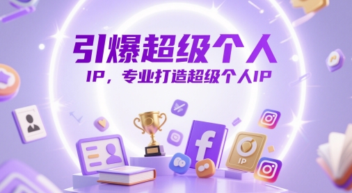引爆超级个人IP，专业打造超级个人IP-浩文网创