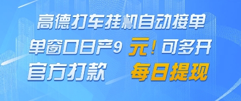 高德地图挂G接单，单窗口日产9元，官方打款，每日提现【揭秘】-浩文网创