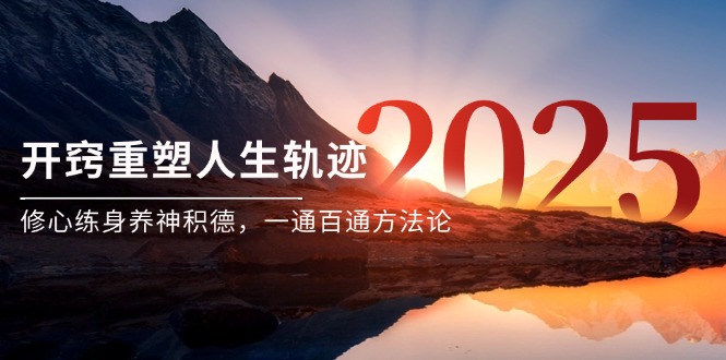 某付费文《开窍重塑人生轨迹，修心练身养神积德，一通百通方法论》-浩文网创