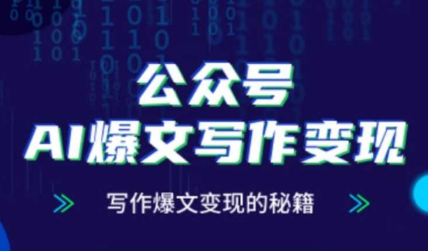 公众号AI爆文写作变现秘籍，零基础、指令、变现、涨粉必学的AI爆文写作课-浩文网创
