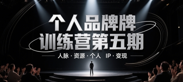 个人品牌训练营第五期，人脉·资源·个人IP·变现-浩文网创