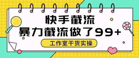 快手暴力截流玩法，全自动无需人工，每日单号50+精准客资【揭秘】-浩文网创
