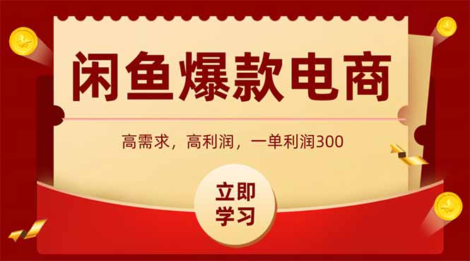闲鱼卖爆款数码产品，当天上架即可出单，一天利润1000-浩文网创