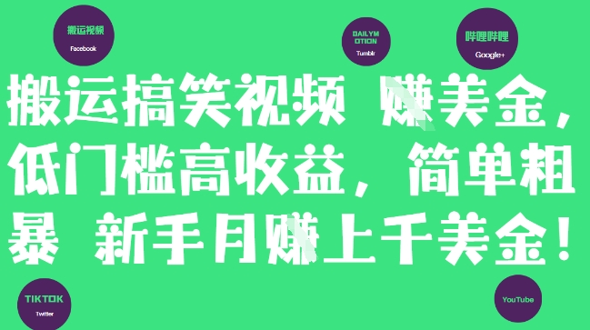 搬运搞笑视频挣美金，低门槛高收益，简单粗暴新手月入上千美刀-浩文网创