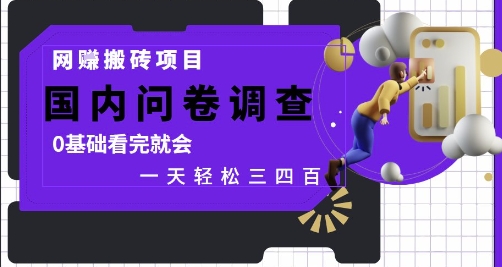 网创搬砖项目，国内问卷调查，0基础看完就会 一天轻松三四张，靠谱副业干就完了【揭秘】-浩文网创